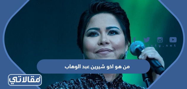 من هو اخو شيرين عبد الوهاب
