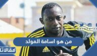 من هو اسامة المولد ويكيبيديا