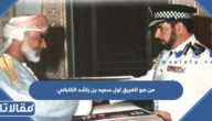 من هو الفريق اول سعيد بن راشد الكلباني ويكيبيديا