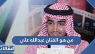 من هو الفنان عبدالله علي ويكيبيديا