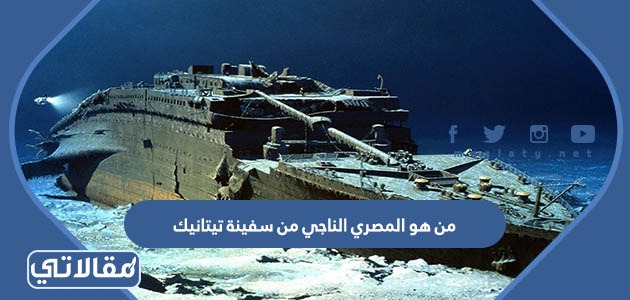 من هو المصري الناجي من سفينة تيتانيك