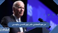 من هو المعتدي على زوج نانسي بيلوسي