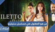 من هو المقتول في مسلسل ستيليتو العربي والتركي