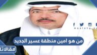 من هو امين منطقة عسير الجديد