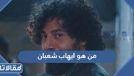 من هو ايهاب شعبان ويكيبيديا