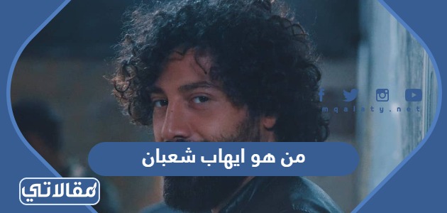 من هو ايهاب شعبان ويكيبيديا