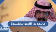 من هو بدر الليمون ويكيبيديا