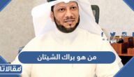 من هو براك الشيتان وزير شؤون مجلس الوزراء الكويتي