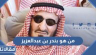 من هو بندر بن عبدالعزيز آل سعود ويكيبيديا