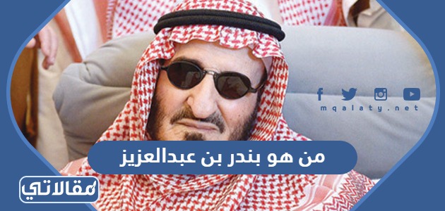 من هو بندر بن عبدالعزيز
