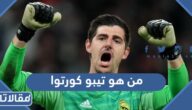 من هو تيبو كورتوا ويكيبيديا