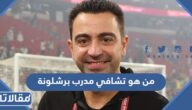 من هو تشافي مدرب برشلونة ويكيبيديا