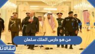 من هو حارس الملك سلمان بن عبدالعزيز