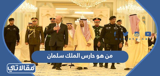 من هو حارس الملك سلمان