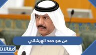 من هو حمد الهرشاني ويكيبيديا