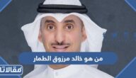 من هو خالد مرزوق الطمار العميرة ويكيبيديا