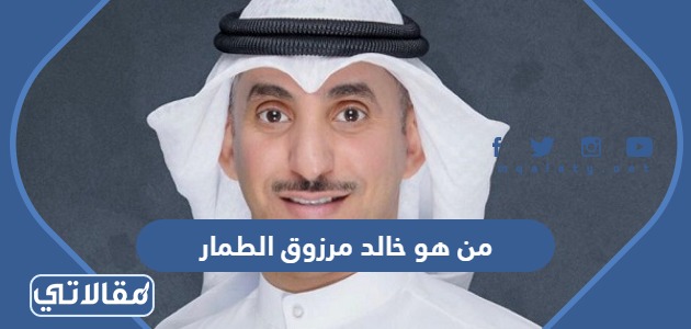 من هو خالد مرزوق الطمار