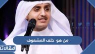 من هو خلف المشعوف ويكيبيديا