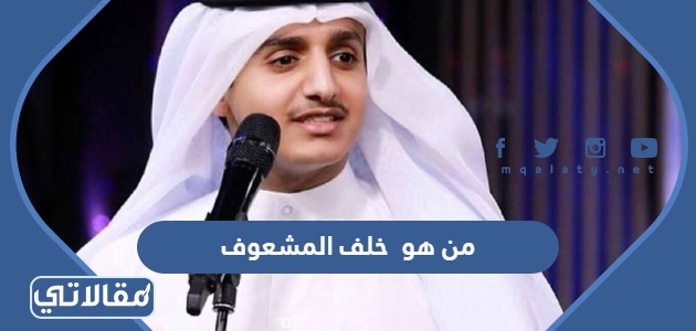 من هو خلف المشعوف