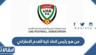من هو رئيس اتحاد كرة القدم الاماراتي