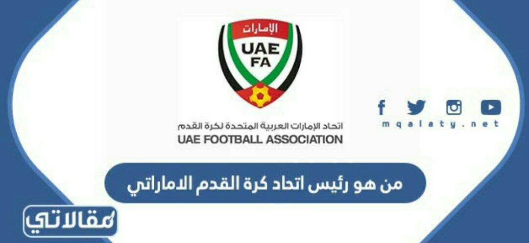 من هو رئيس اتحاد كرة القدم الاماراتي
