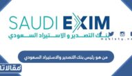من هو رئيس بنك التصدير والاستيراد السعودي