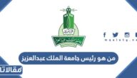 من هو رئيس جامعة الملك عبدالعزيز