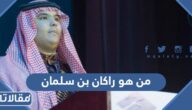 من هو راكان بن سلمان بن عبدالعزيز آل سعود ويكيبيديا
