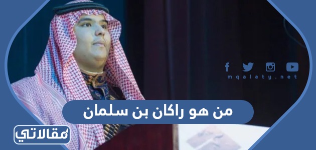 من هو راكان بن سلمان