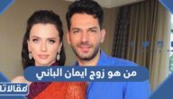 من هو زوج ايمان الباني ويكيبيديا