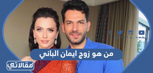 من هو زوج ايمان الباني ويكيبيديا