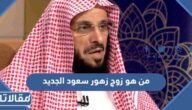 من هو زوج زهور سعود الجديد ويكيبيديا