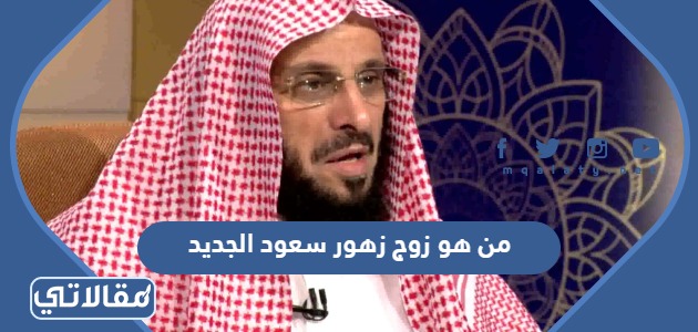 من هو زوج زهور سعود الجديد