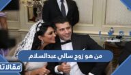 من هو زوج سالي عبدالسلام ويكيبيديا