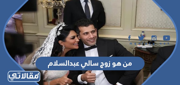 من هو زوج سالي عبدالسلام