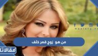 من هو زوج قمر خلف ويكيبيديا