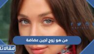 من هو زوج لجين عضاضة ويكيبيديا