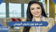 من هو زوج نشوى الرويني ويكيبيديا