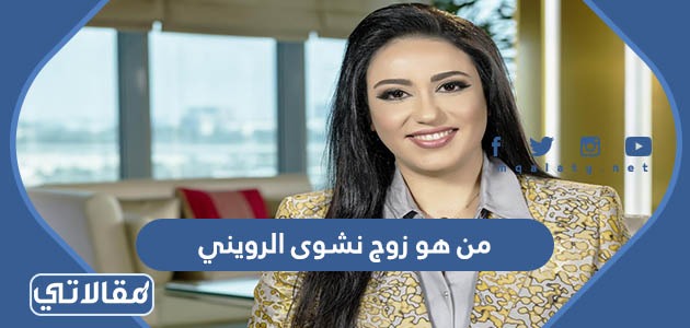 من هو زوج نشوى الرويني