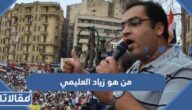من هو زياد العليمي ويكيبيديا