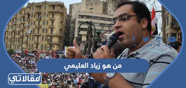 من هو زياد العليمي