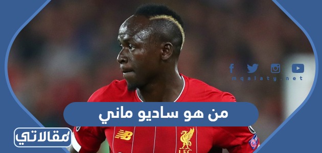 من هو ساديو ماني
