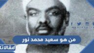 من هو سعيد محمد نور ويكيبيديا