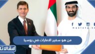 من هو سفير الامارات في روسيا