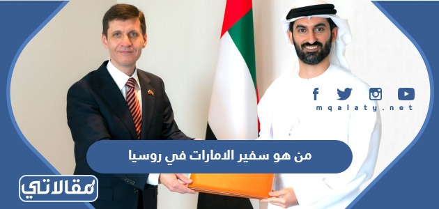 من هو سفير الامارات في روسيا