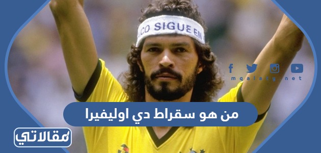من هو سقراط دي اوليفيرا