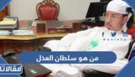 من هو سلطان العذل ويكيبيديا