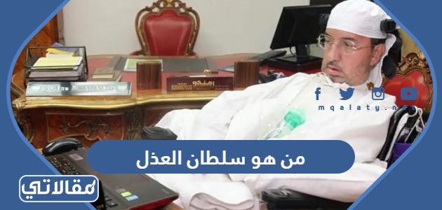 من هو سلطان العدل