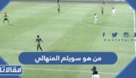 من هو سويلم المنهالي ويكيبيديا