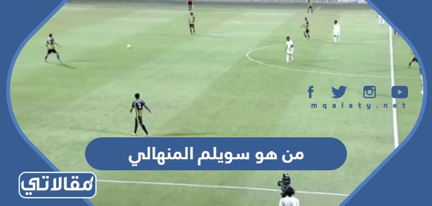 من هو سويلم المنهالي ويكيبيديا